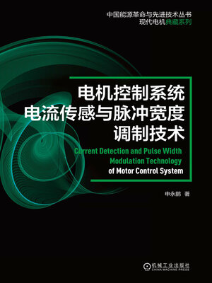 cover image of 电机控制系统电流传感与脉冲宽度调制技术